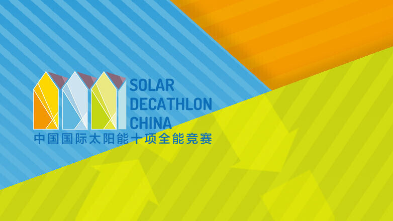 2021中国国际太阳能十项全能竞赛启动仪式举行